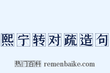 熙宁转对疏造句是什么意思的图片